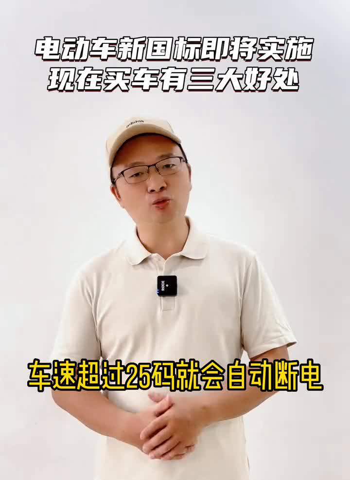 现在买车三个好处，电动车新国标即将实施。现在买电动车有三大好处：·一、骑
