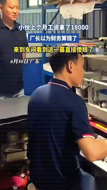 广东一家工厂，出了张1万8的工资单。厂长捏着那张纸，第一反应是财务算错了。他把
