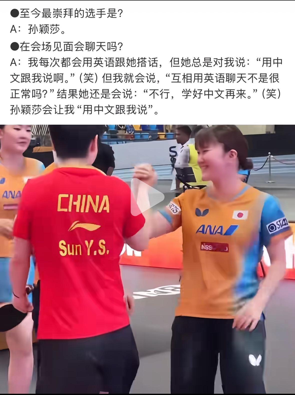 孙颖莎妥妥的霸总，要求大藤沙月学好中文再来聊天！大藤沙月在最近的采访中表示，