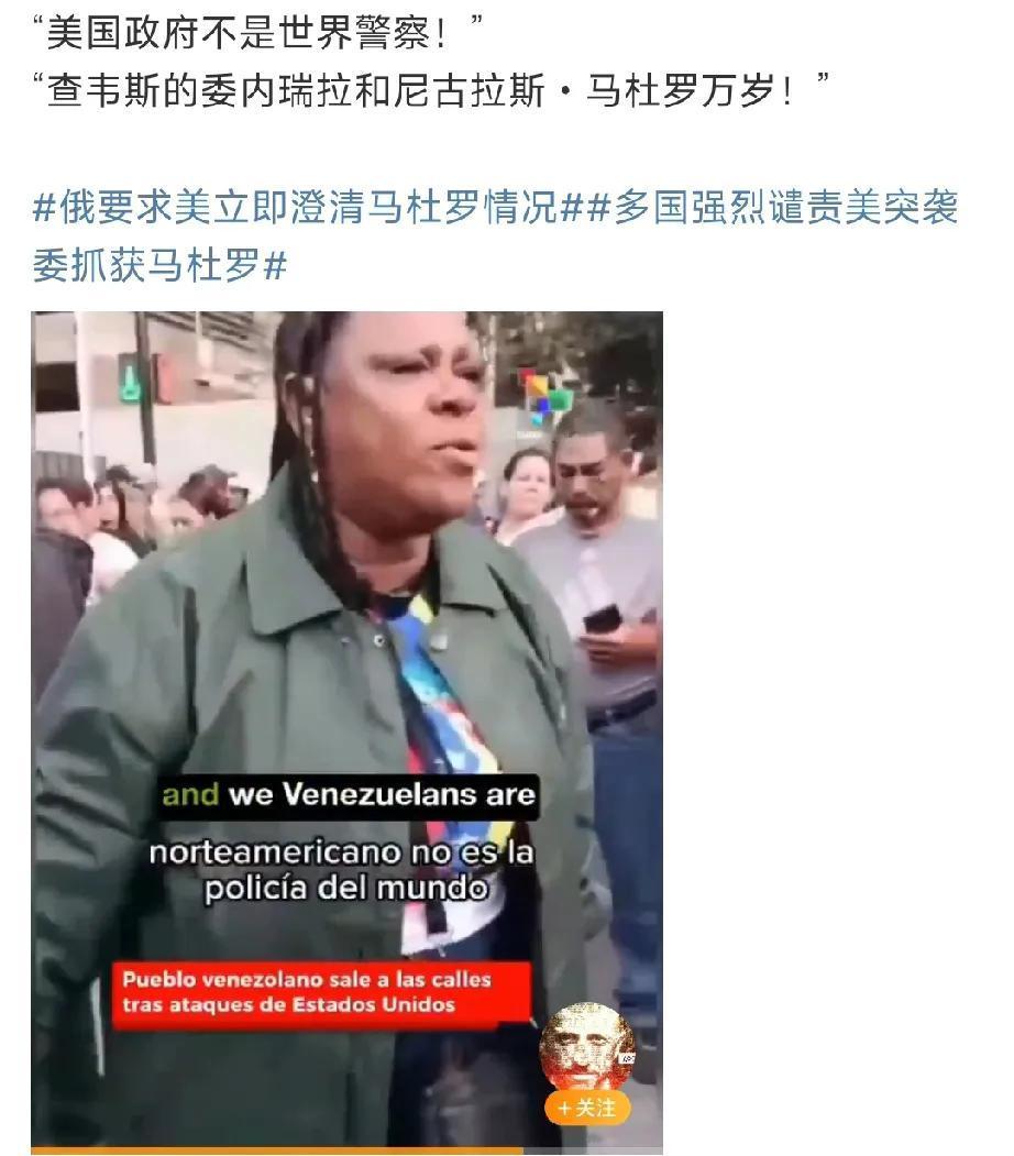 委内瑞拉社会撕裂严重：马杜罗被抓走后，有的委内瑞拉人高喊马杜罗万岁！有的委