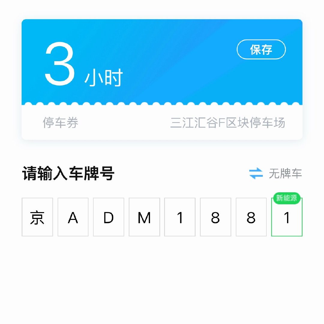 差点忘了我也是有京牌的人我与汽车的日常杭州·三江汇·创谷