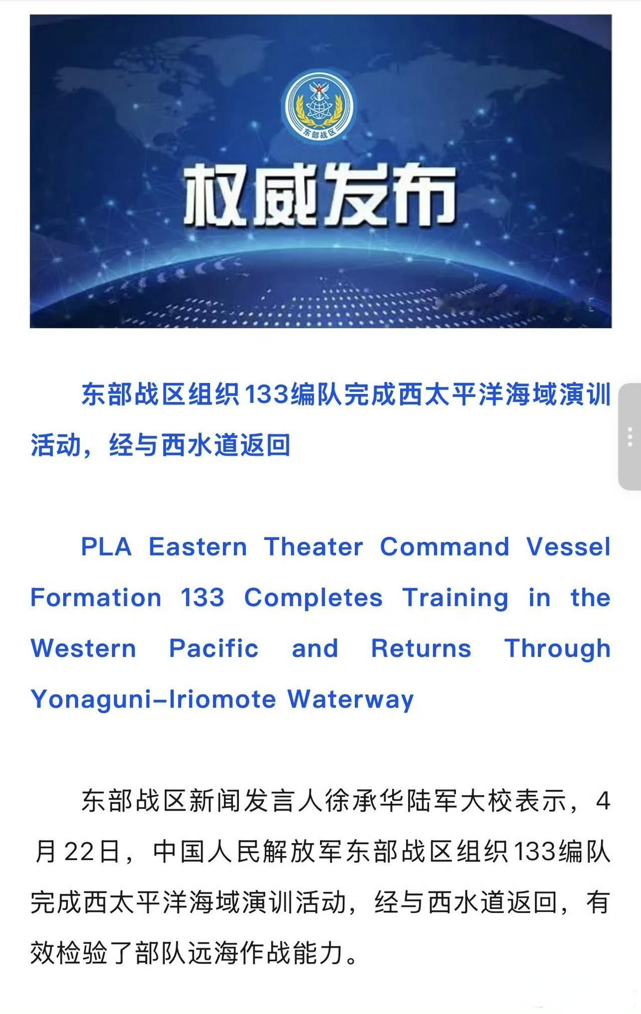 133舰编队西太演训归来。环绕琉球群岛，其路线引人遐想。编队从横当水道挺进西太平