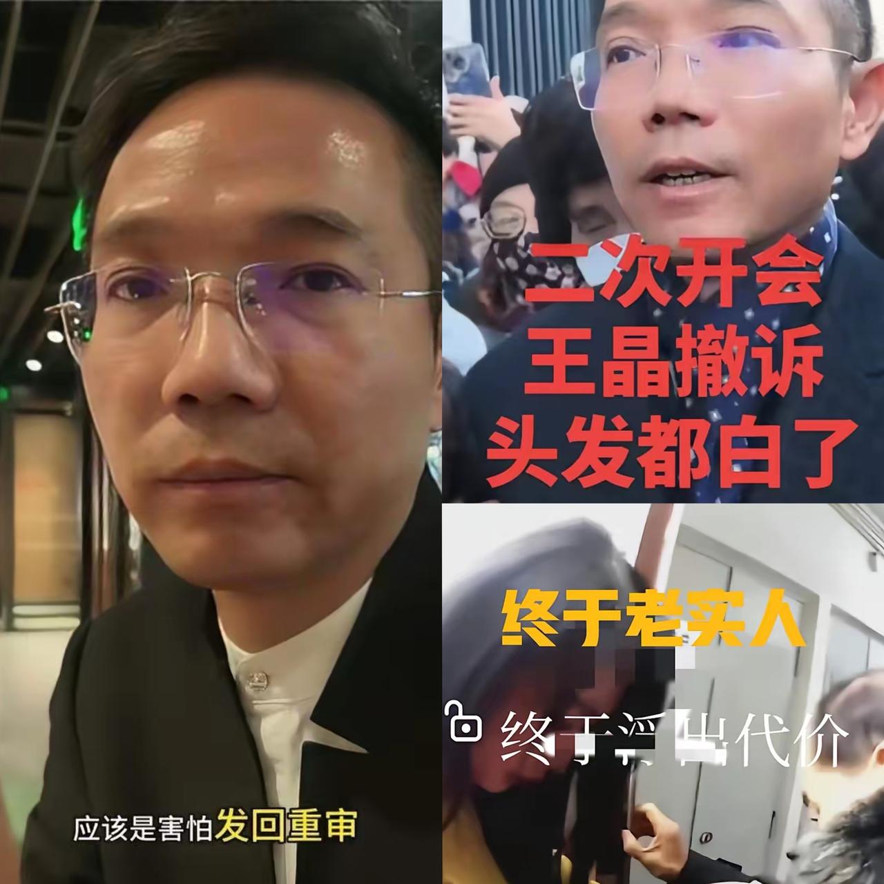李圣律师说：王某晶之所以撤诉，是因为她害怕了！她怕案子再发回去重审，那样量刑就不