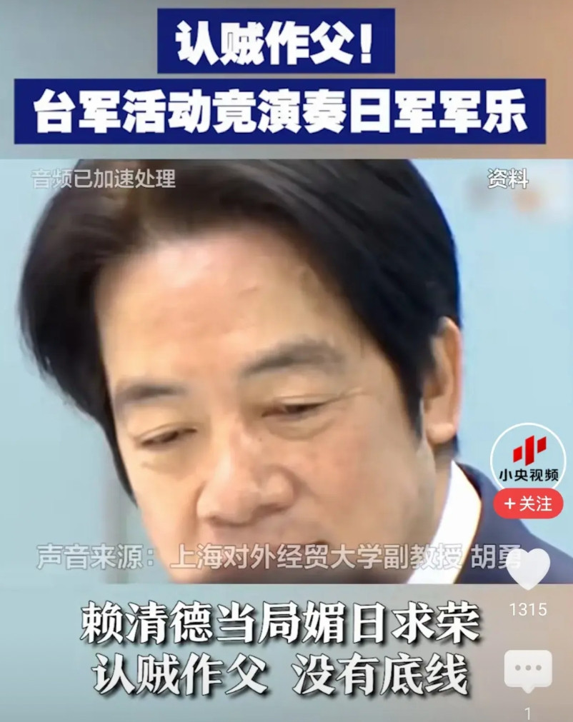 台湾民主党赖清德，认贼作父，毫旡底线。台湾空军节前，台军公开演奏，日本海上自卫