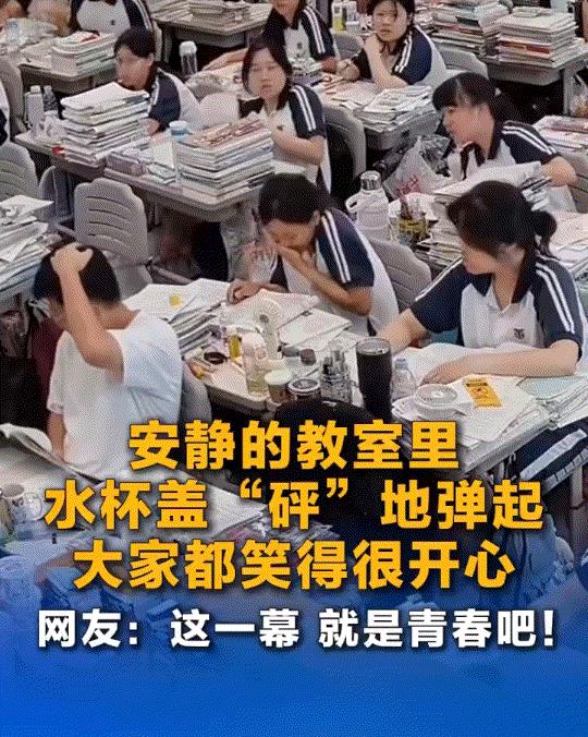 安静的教室里，同学们都在认真的埋头学习，突然一名女生的水杯盖“砰”地弹起落下，掉