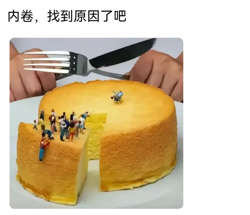 找到内卷的原因了吗？100个馒头100个人都有的吃，结果他们吃了99个，偏偏剩