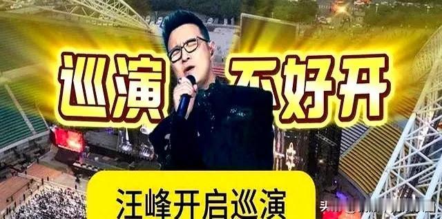 汪峰还是有点小遗憾汪峰全国巡演首站哈尔滨站似乎没有达到预期,不仅体现在卖座率