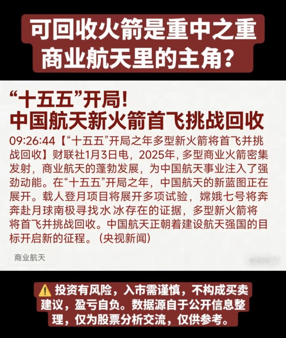 可回收火箭是重之重！商业航天里的主角？！财联社1月3日电：多型号商业火箭密