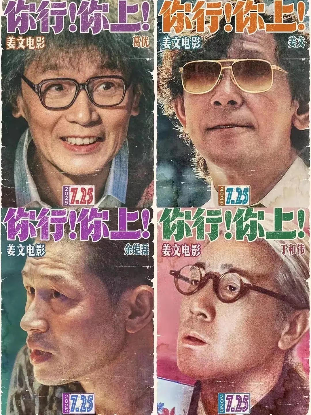 姜文这次会栽得很惨！我就不信人物传记电影还有市场？姜文的新电影《你行你上》已
