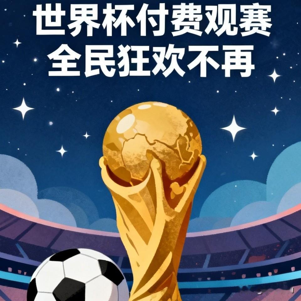 你会付费看世界杯吗？不会，我是肯定不会付费观看世界杯的。虽然中