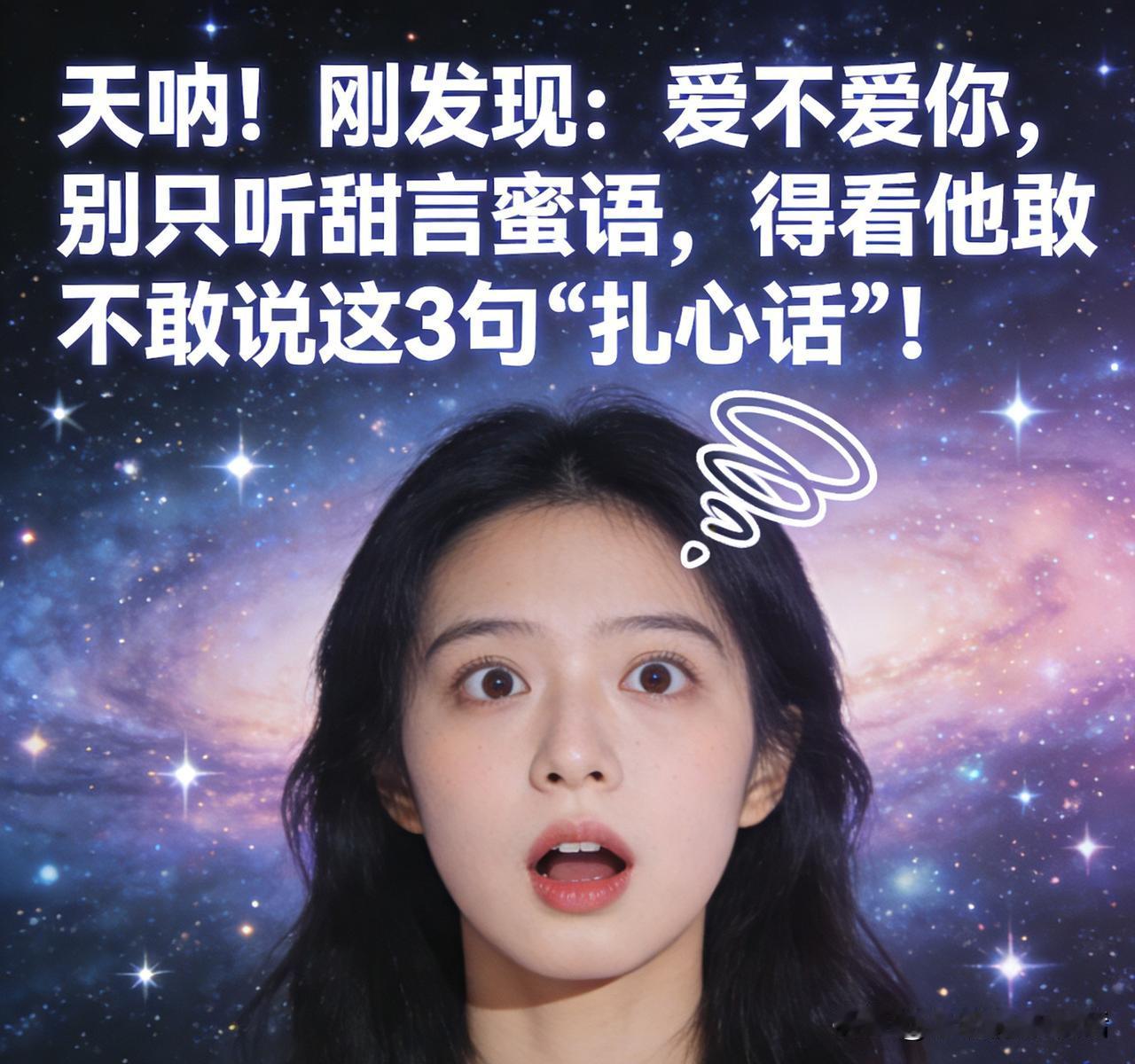 扎心！真正爱你的人，绝不会说这3句话！“天呐！刚发现：爱不爱你，别只听甜言蜜