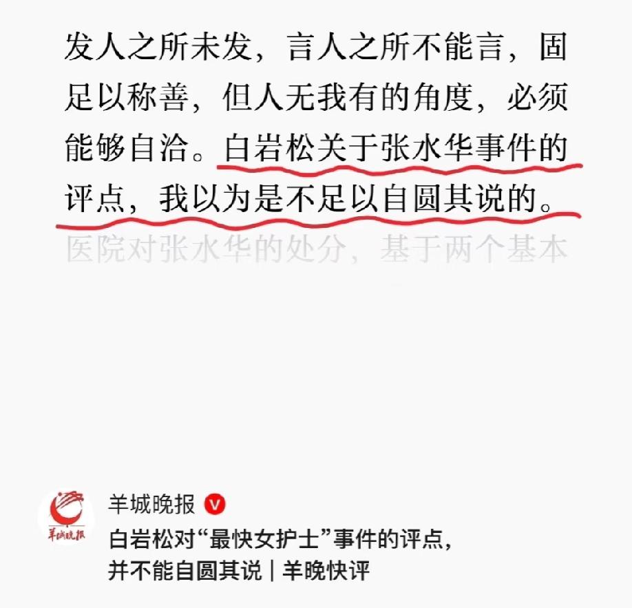 就“最快女护士张水华被医院处分”这一热点事件，羊城晚报和白岩松打起了擂台？白岩
