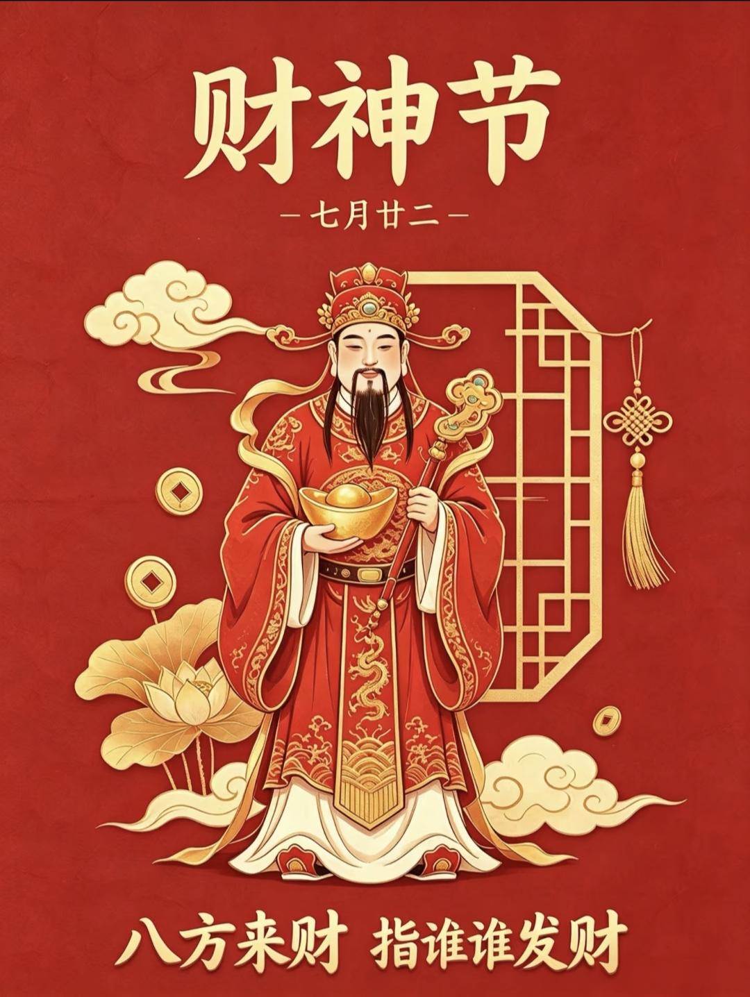 财神驾到，福运盈门！金银财宝纷纷涌来，七月廿二好日子，财神爷正捧着金元宝叩响家门