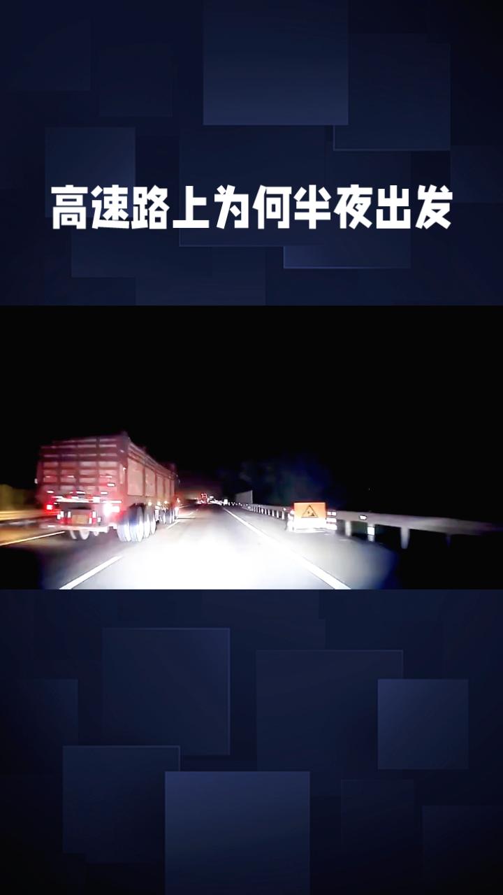 高速路上为何半夜出发？这背后的聪明人策略集体失效了！2026年2月23日，春节