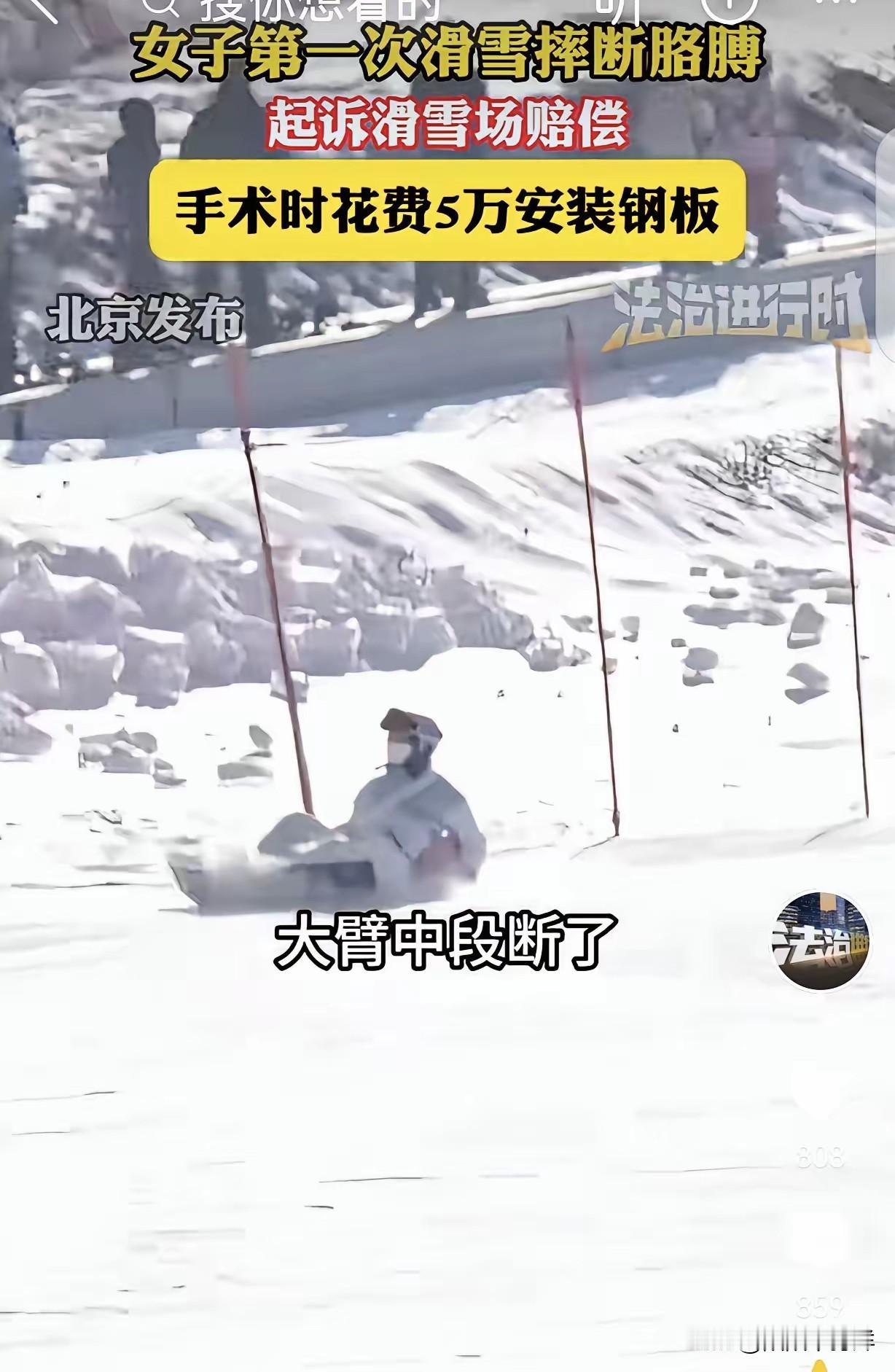 “离大谱了！”北京，一女子第一次滑雪摔断胳膊，打了一个钢板，10几颗钢钉，手术花
