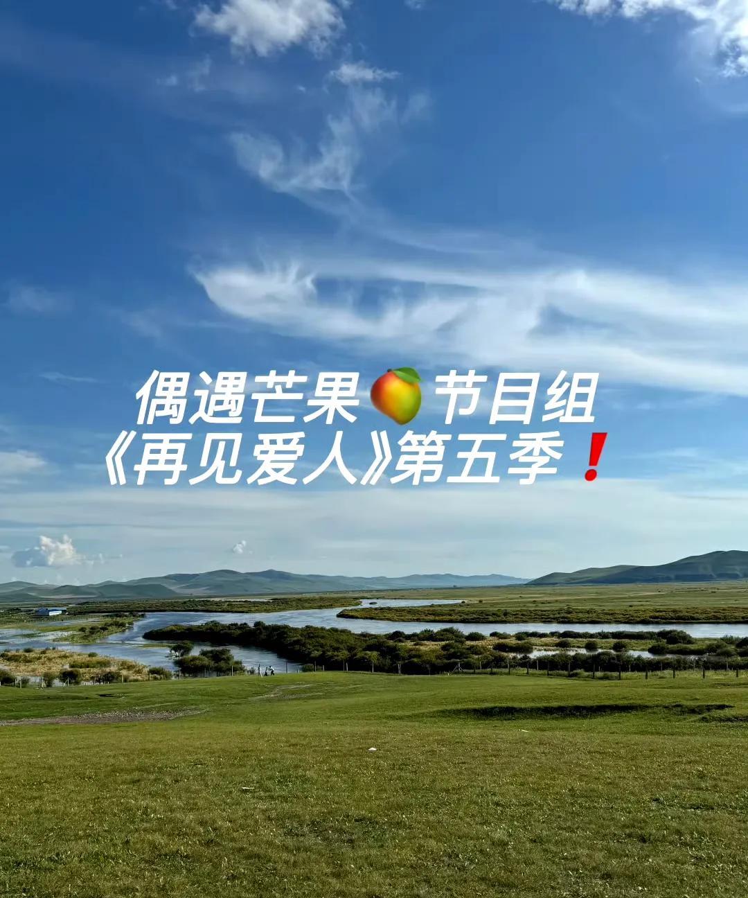 有网友偶遇《再见爱人5》在内蒙古开始录制了，回想去年节目的爆火程度，今年嘉宾阵容