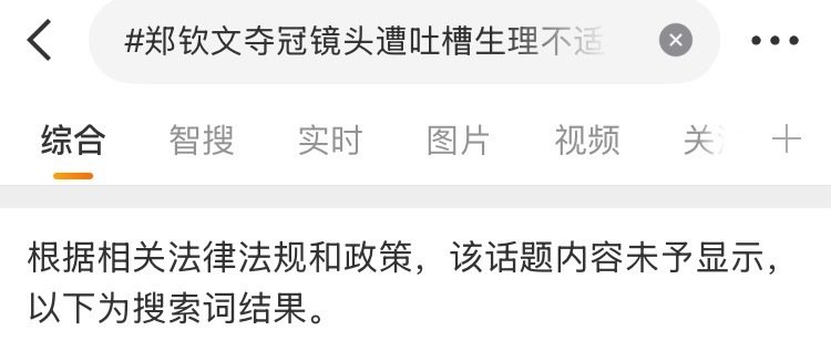 #郑钦文夺冠镜头遭吐槽生理不适#（词条已锁）​