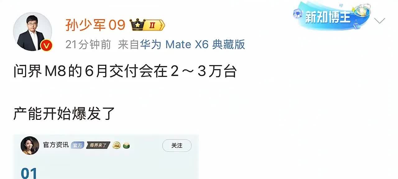 问界M8在6月交付量将会达到2-3万辆。近日，车fan的孙少军介绍说问界M8在6