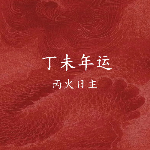 丁未年运之丙火日主丁未年之于丙火日主而言，丁火是劫财，未土是伤官。劫财伤官组合听