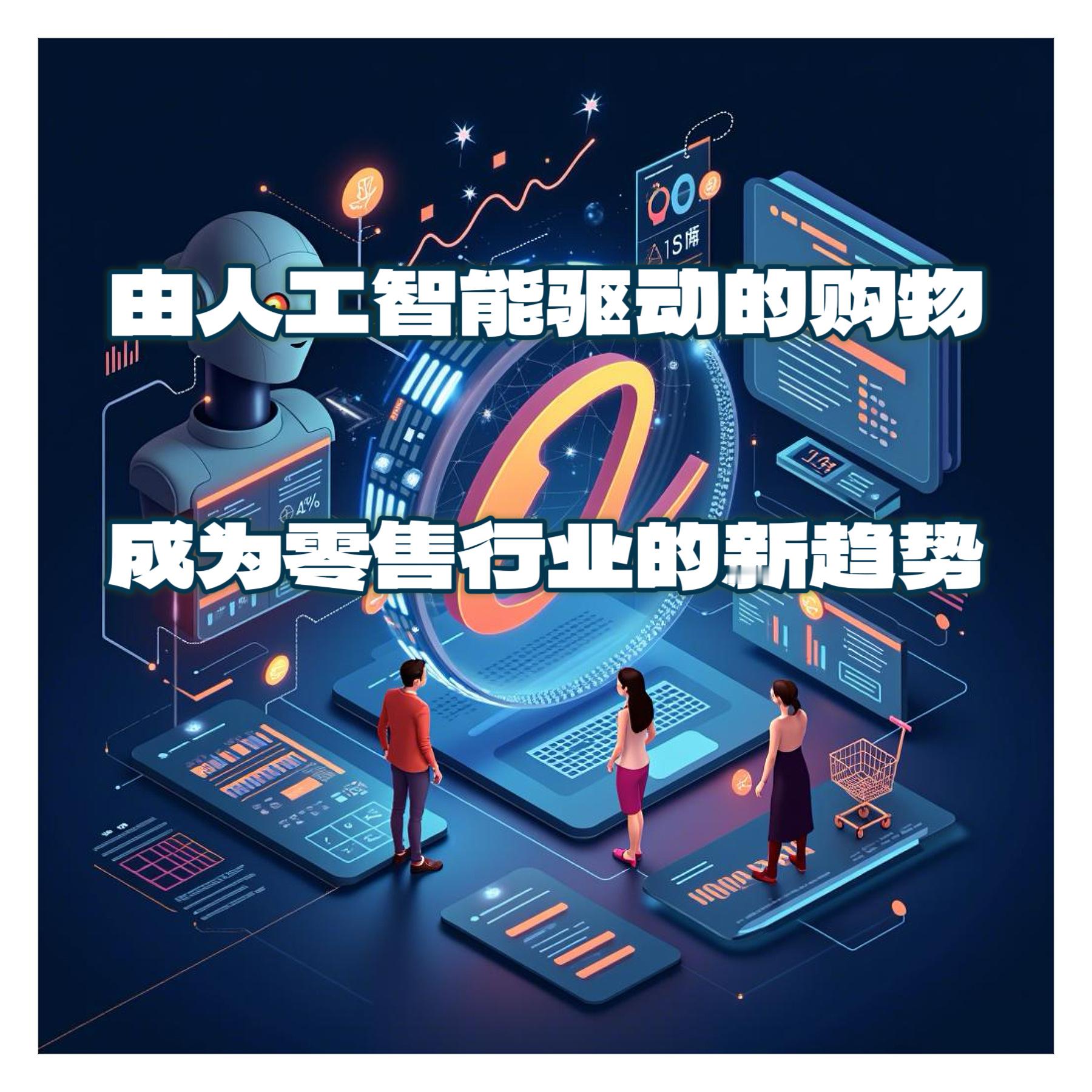 话题【为何人工智能对零售商而言是一把双刃剑？】　　购物曾经主要依赖线下门店。随后