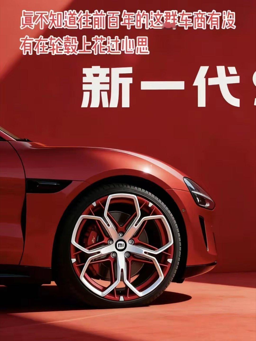 百年未有，如果小米洗牌轮毂设计！我不是一个米吹，但如果真是这样，确实挺好看的。起