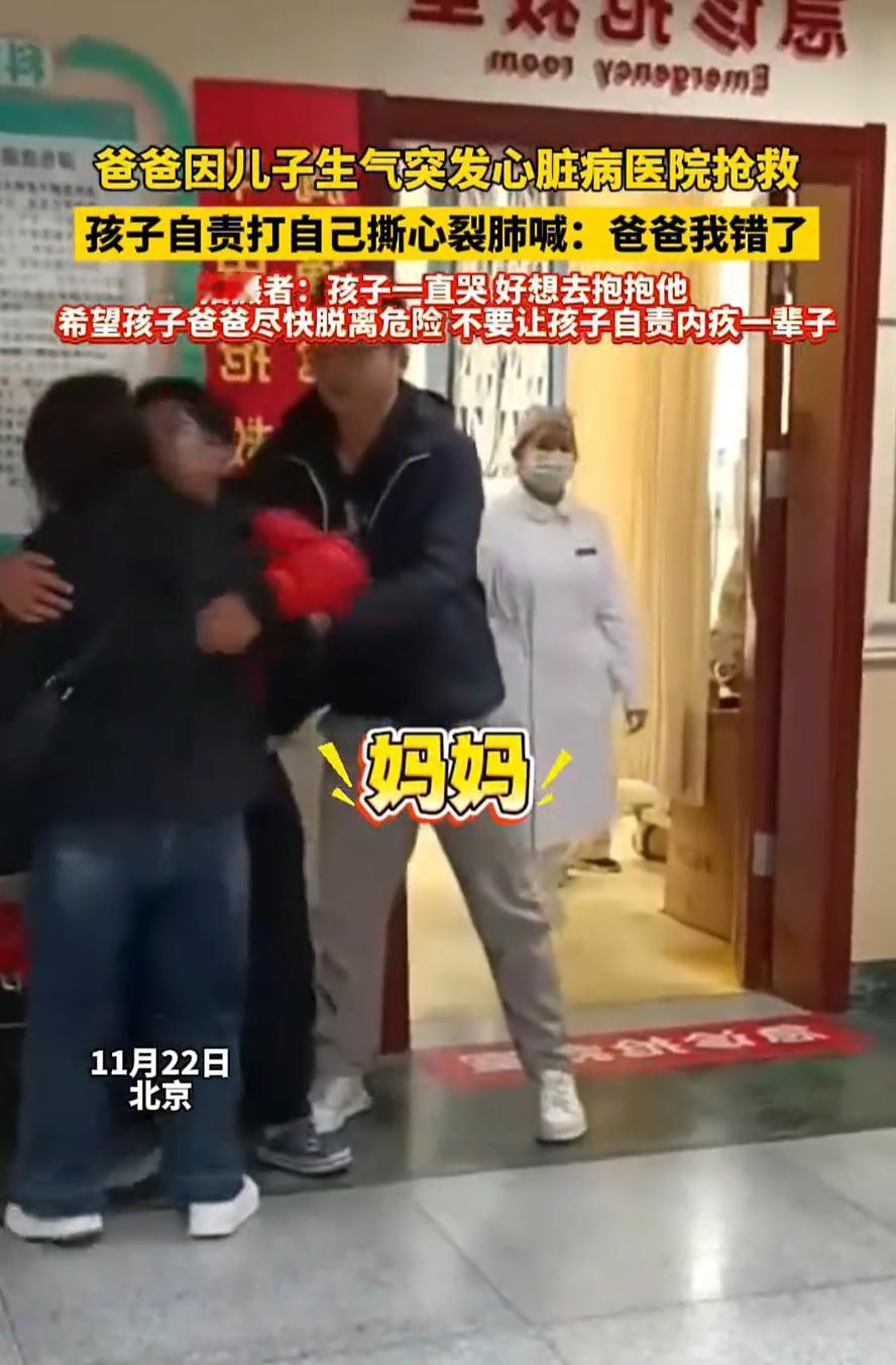 看的心疼！北京，一位爸爸因为孩子的问题生气，突发心脏病被送到医院抢救，而在抢救室