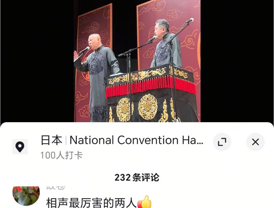 郭德纲海外商演遭质疑你敢信？郭德纲的东京商演，炸了！不过