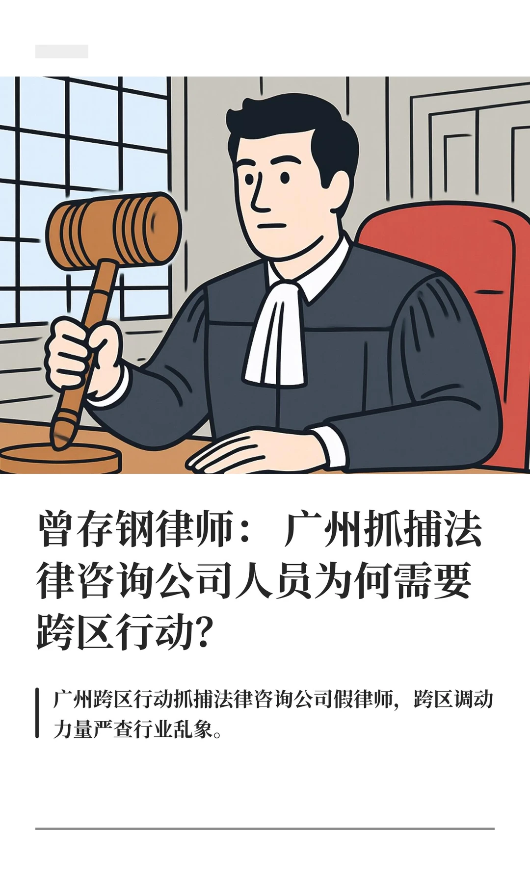 曾存钢律师： 广州抓捕法律咨询公司人员为