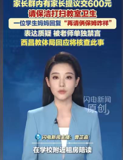 四川，一年级的家长群，家长发出提议，每天打扫教室的卫生，请保洁，每个月600元，