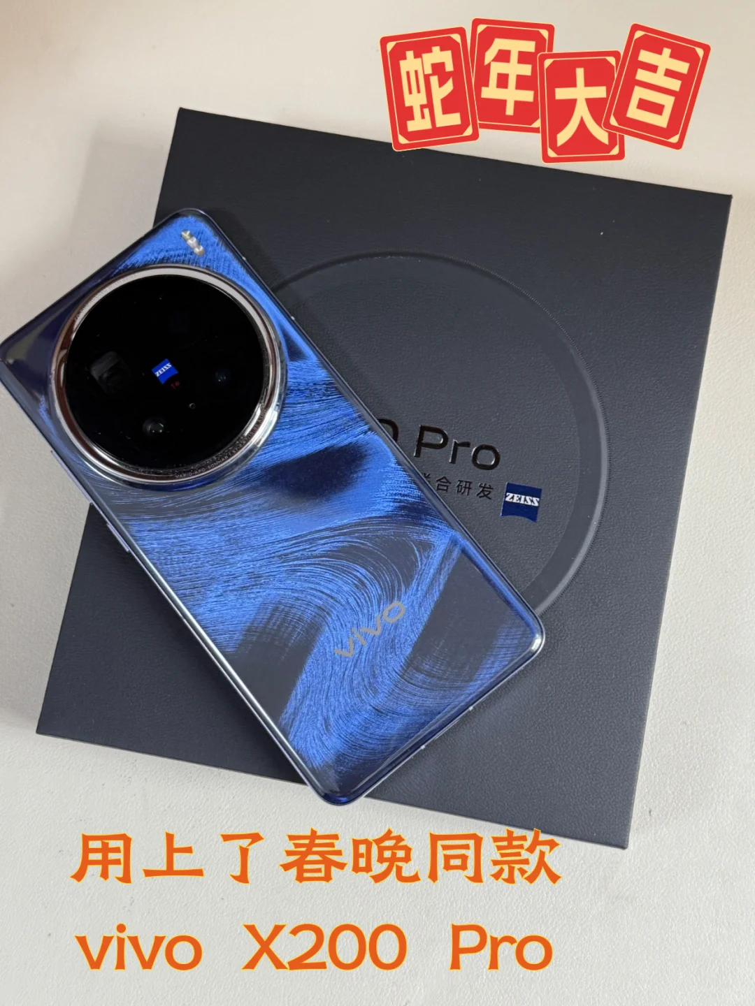 春晚同款❗️刚买的vivo X200 Pro上春晚了❗️