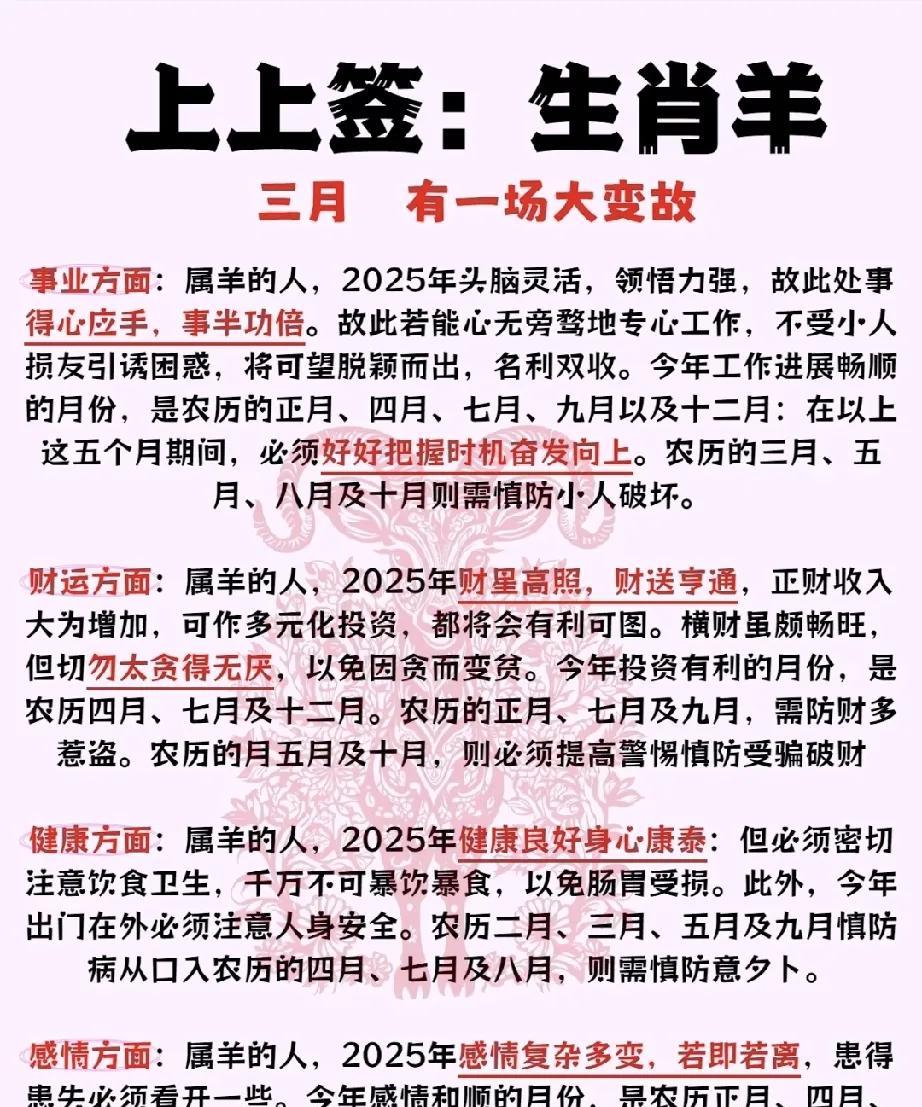 上上签：生肖羊运势展望在即将到来的2025年，生肖羊的人将会经历一场重大的变化