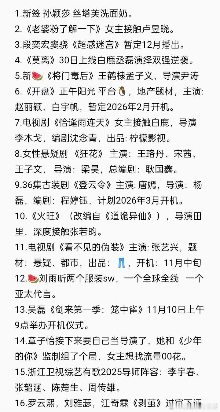 10.26娱乐圈小料🍉1.新签孙颖莎丝塔芙洗面奶。2.《老婆粉了解一下》女