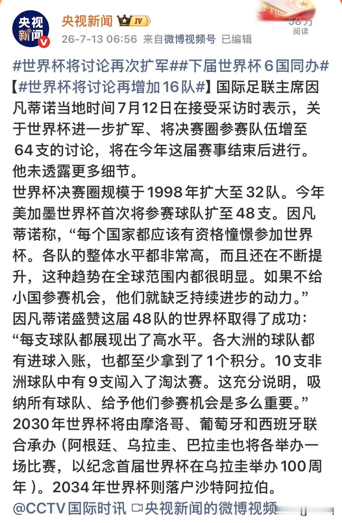世界杯再次扩军之64支，中国队这一次机会很大了！国际足联主席凡蒂诺表示，扩军到