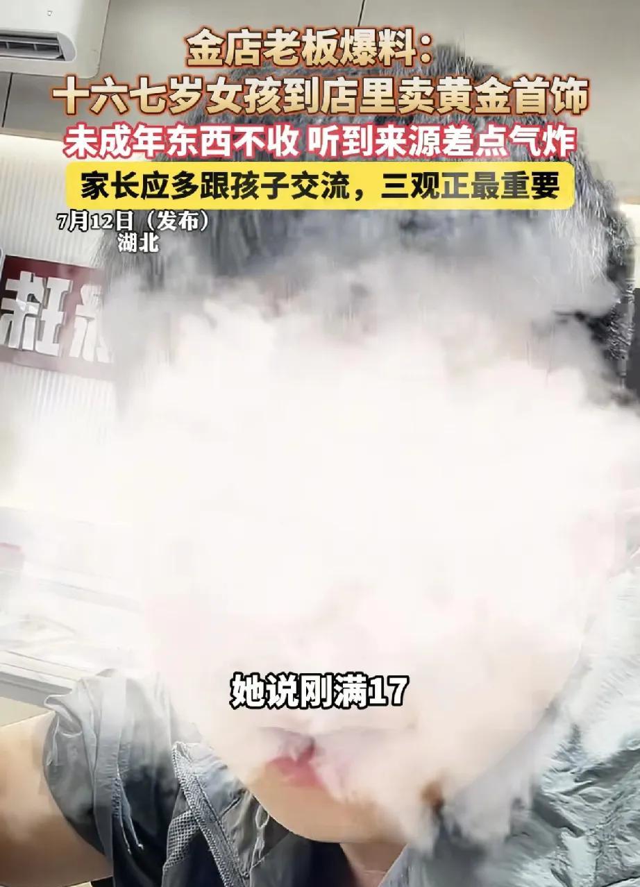 7月12日，湖北一位金店老板爆料的一则事件，引发了社会对未成年人价值观及家庭教育