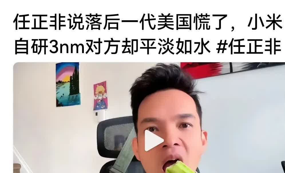 还是水东敢说真话啊，佩服[作揖]任正非说华为芯片落后美国一代，美国就慌了