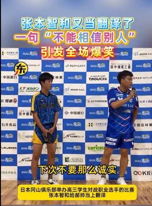 张本智和又当翻译了。张本智和和郝帅在一起和冈山县的高中生打友谊赛，赛后采访郝帅