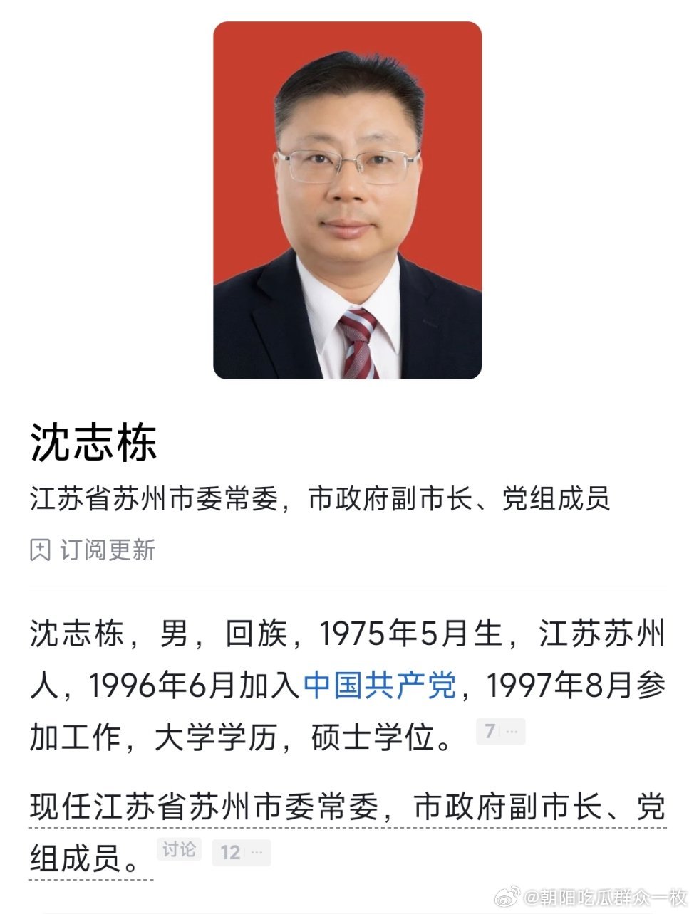 沈志栋任苏州市副市长。​​​