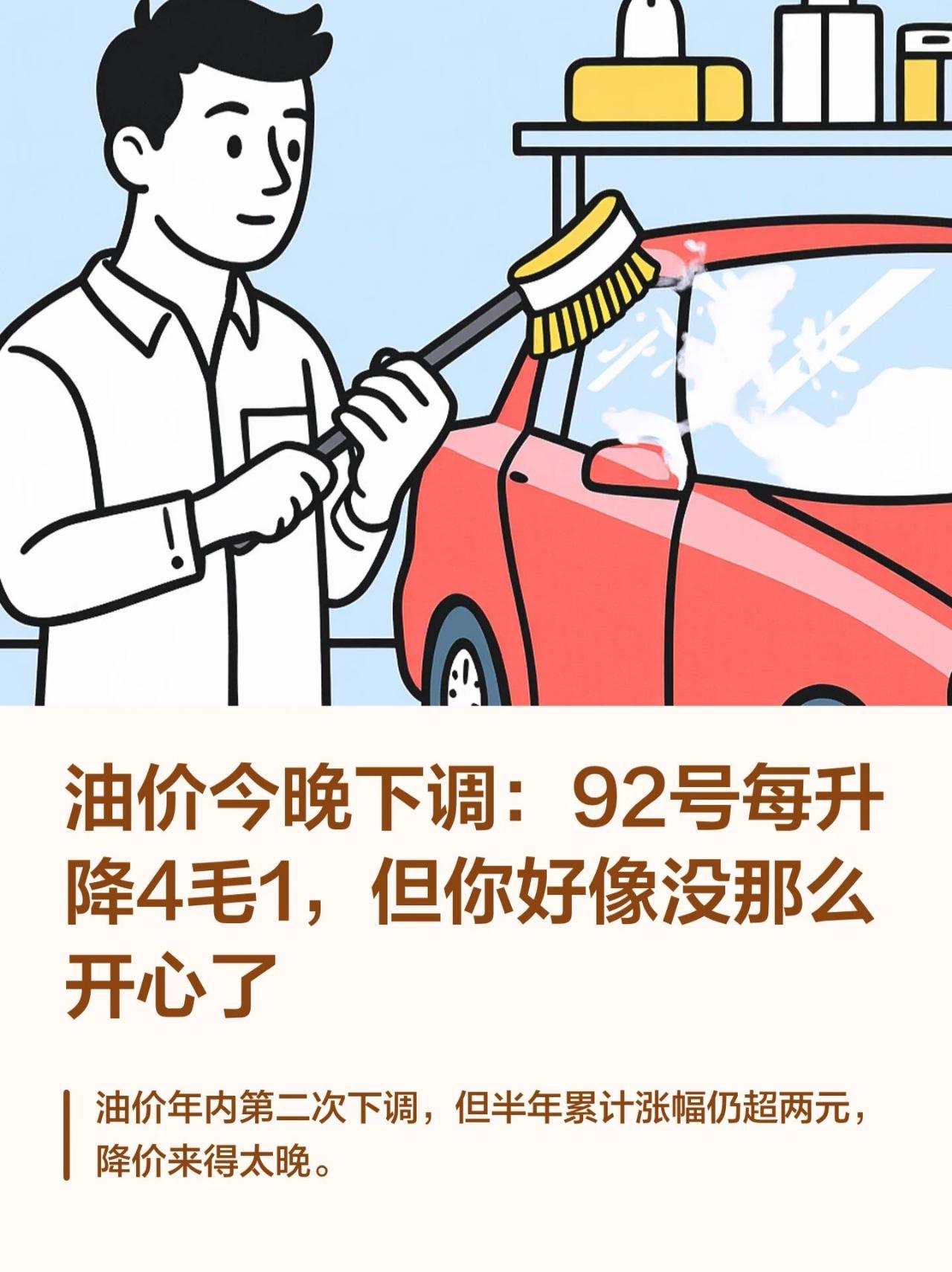 今晚24时，油价终于降了。92号每升降4毛1，95号