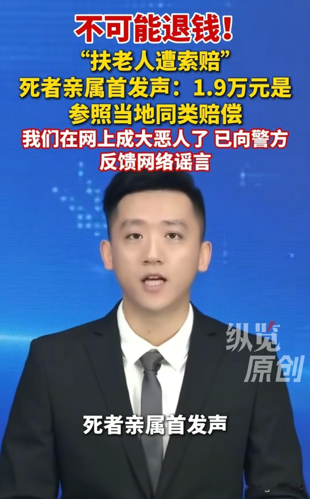 “扶老人遭索赔”死者亲属首发声:1.9万元是参照当地同类赔偿，不可能退钱