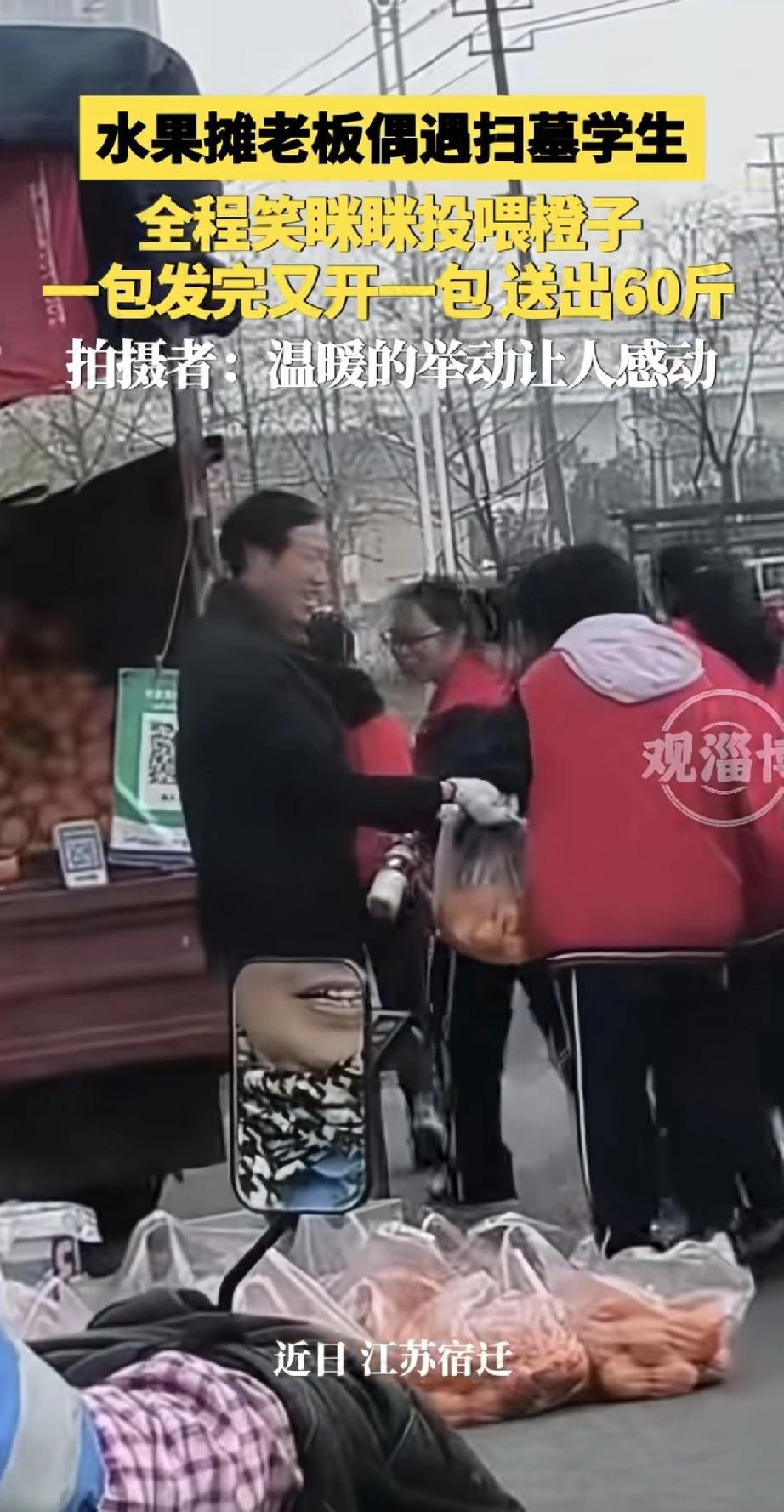 江苏宿迁，一群学生去扫墓，路过一个水果摊。摊主老板看见了，笑呵呵地招呼他们过