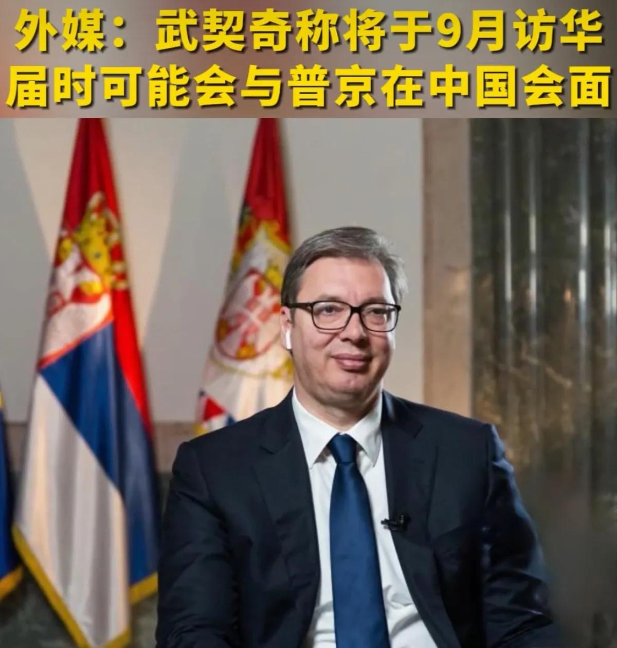 塞尔维亚够硬！尽管美欧持续施压，可武契奇还是扛住了压力。据外媒消息，武契奇将参加