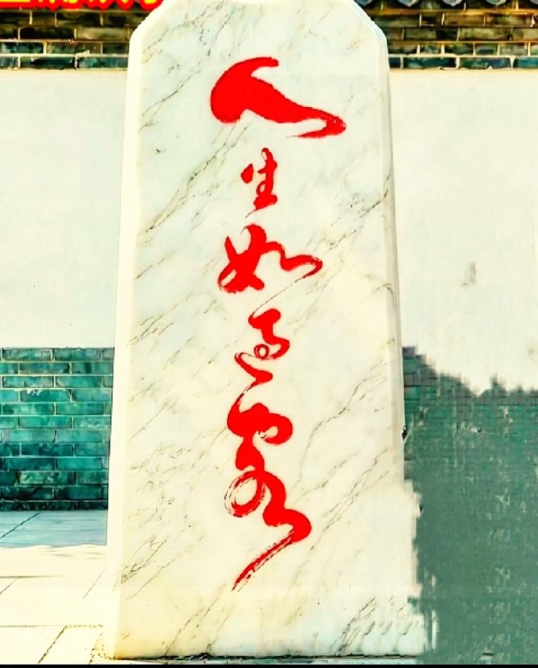  红色草书刻在大理石上，你能一眼读懂写的什么吗？大理石石碑上这列红色行草，笔