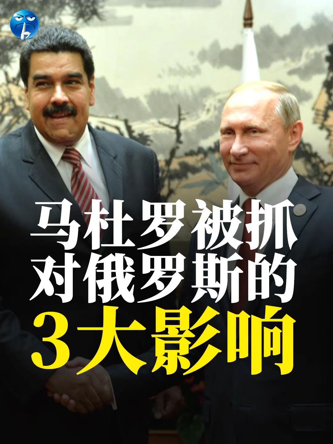 马杜罗被抓对俄罗斯的3个影响。马杜罗被绑走，对俄罗斯有至少3个影响。1、委内瑞拉