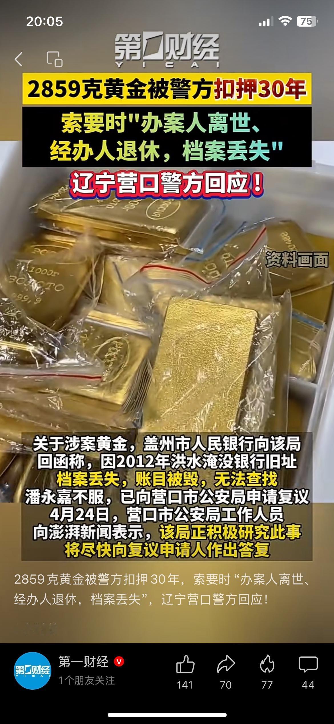 2859克黄金被警方扣押30年，现在当事人索要时，办案人离世、经办人退休、档案还