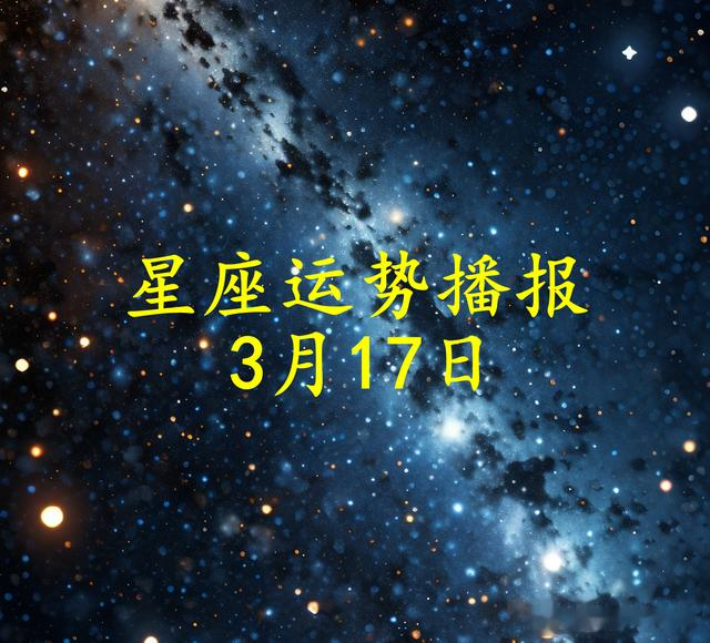 【日运】十二星座2025年3月17日运势播报