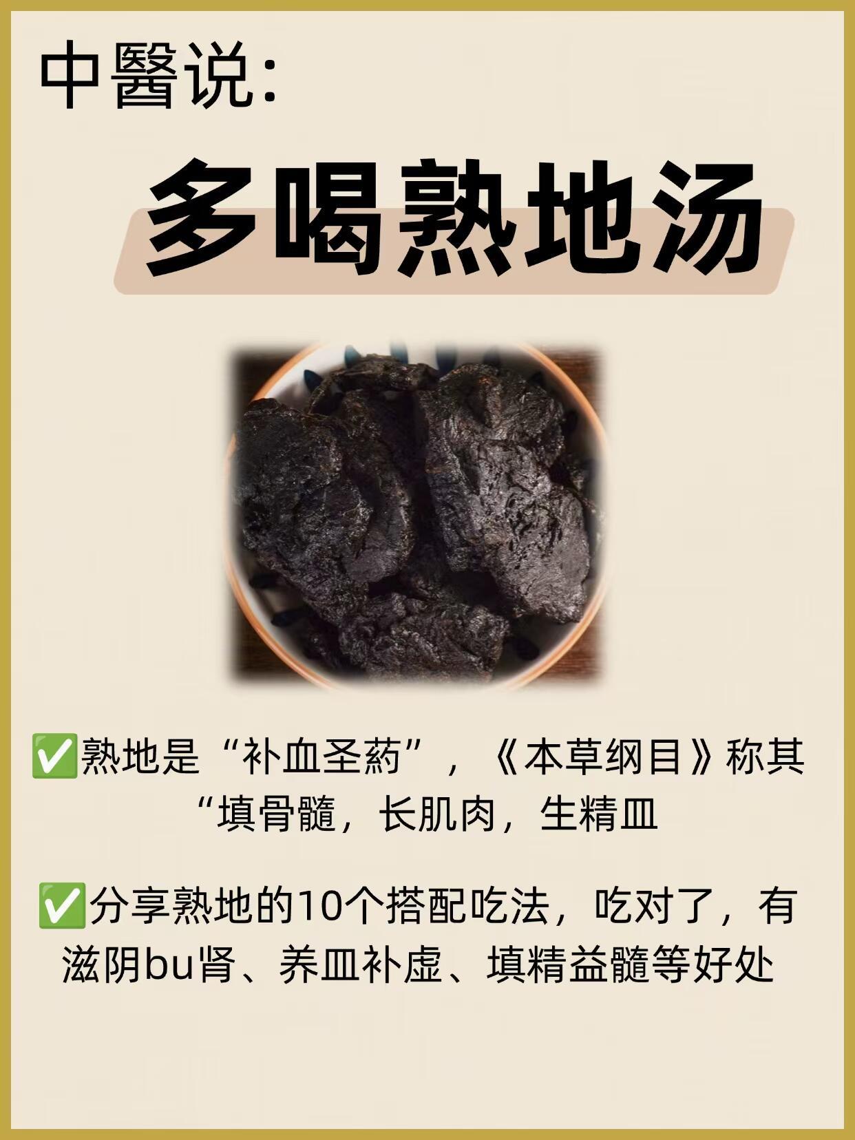 多喝这10种熟地汤搭配吃法，养生人必喝||🌟熟地，即熟地黄，是生地黄经过炮制后
