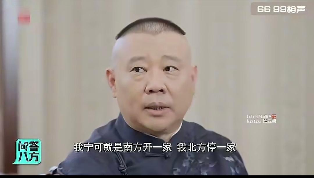 郭德纲接受采访时又语出惊人了，他说宁愿把北方的德云社关了，也要南移（往南方开新社