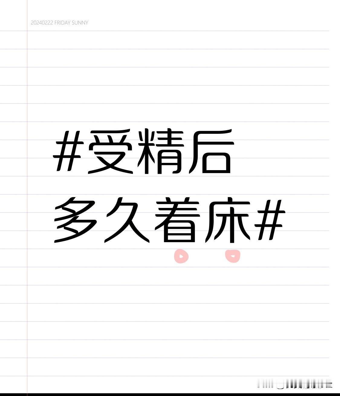之前备孕的时候对着床时间盯得特别紧，天天刷科普算日子，总算把这些细节摸得门清。