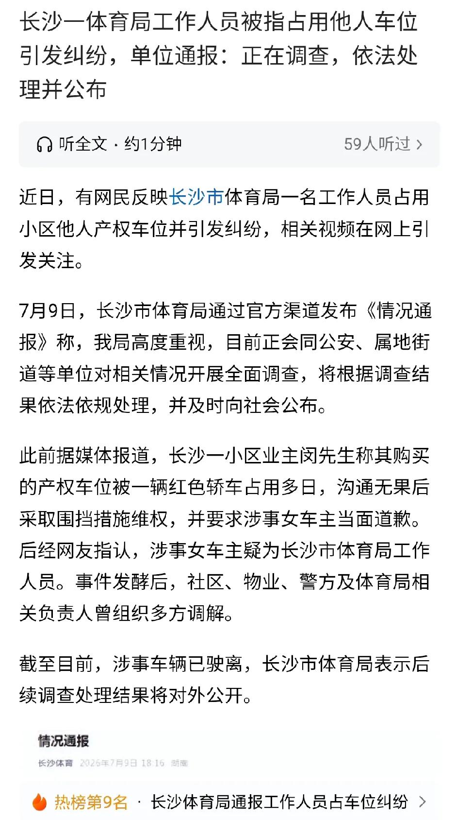官方都发布通报，这下子单位实锤了，彻底社死。这个单位的其他人员肯定特别讨厌霸占车