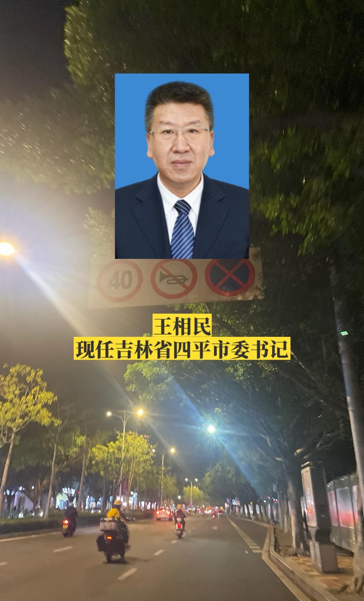 吉林四平市委领导。